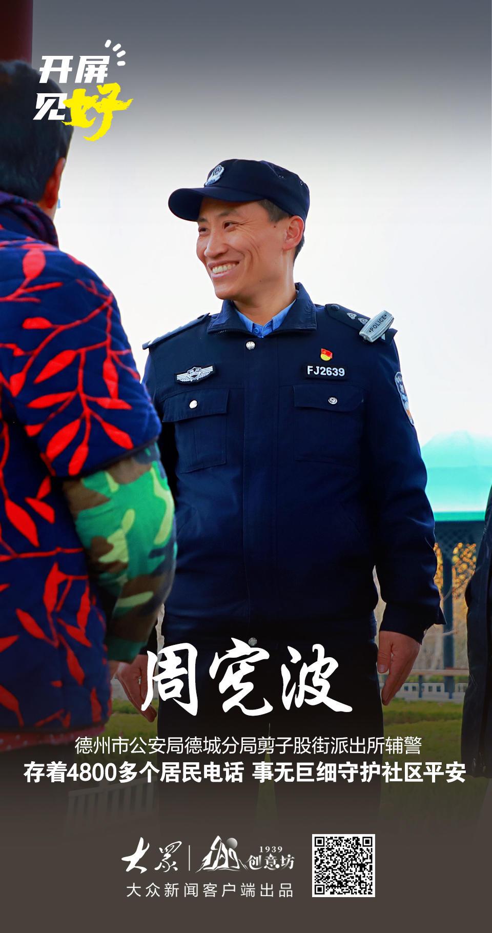 平凡辅警周宪波：用点滴小事铸就社区大温暖