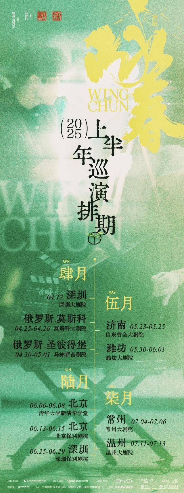 咏春：从深圳出发，以舞为桥促进中俄文化交融，咏春舞剧2025年上半年巡演排期公布，将赴俄开启文化交流之旅