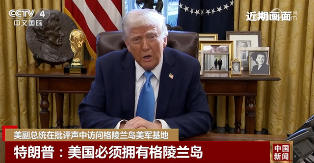 万斯格陵兰之行，美欲扩大在北极影响力，格陵兰岛：美丹博弈新战场？