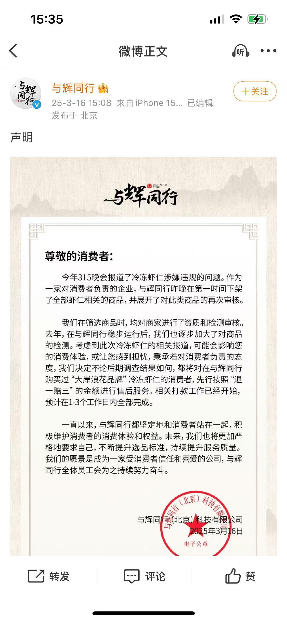 3·15曝光！“与辉同行”虾仁带货风波引关注