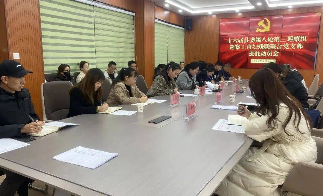 3月21日：县委巡察组进驻县工青妇残联联合党支部，共促工作提升 巡察进驻县工青妇残联联合党支部，联合支部表态全力配合