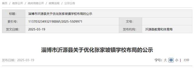 重磅！沂源县张家坡镇学校布局将有大变化，沂源县优化张家坡镇学校布局，提升办学效益