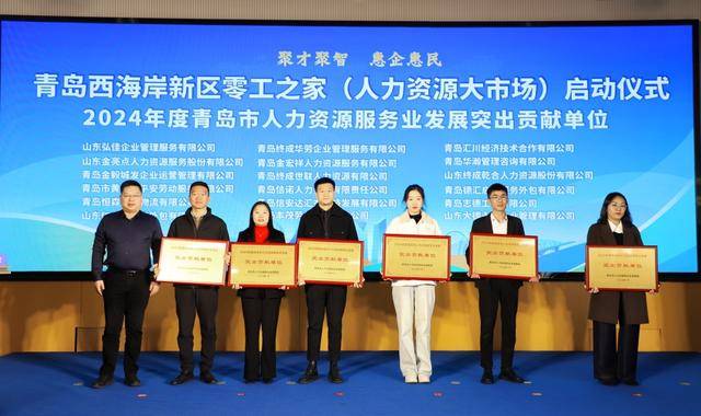 青岛西海岸新区零工之家盛大启动，开启就业服务新篇章