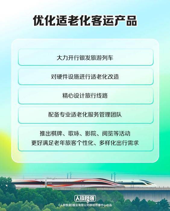 铁路发力适老化，老年常旅客积分优惠激发养老消费