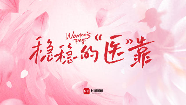 女医护：生命长河中的温暖之光，“3·8”妇女节：聚焦女医护人员的故事