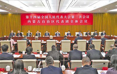 聚焦十四届全国人大三次会议：内蒙古代表团热烈审议重要报告 十四届全国人大三次会议内蒙古代表团会议：代表踊跃发言提建议