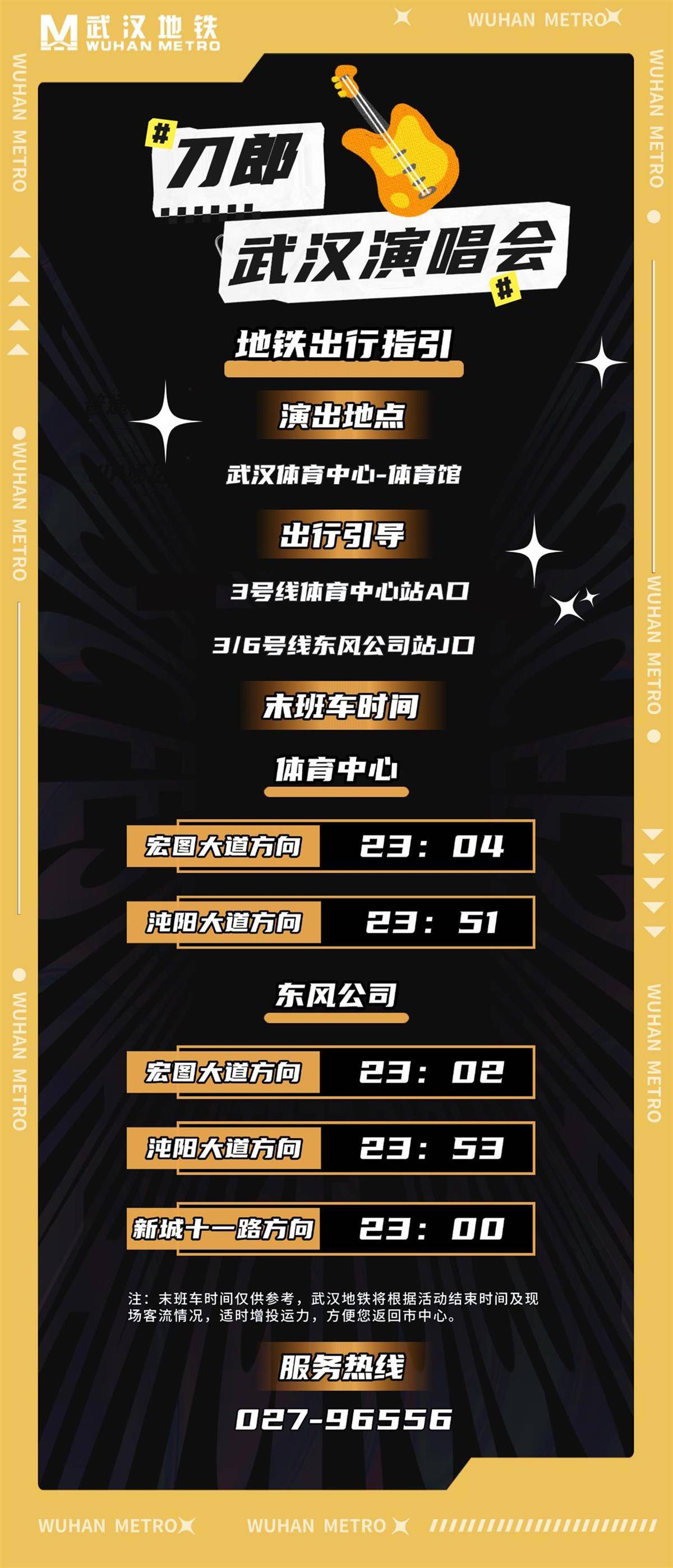 武汉地铁助力刀郎演唱会，让歌迷畅享音乐盛宴无后顾之忧，本周末刀郎演唱会来袭，武汉地铁打造舒适出行体验