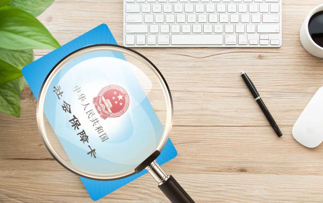 换了新社保卡会怎样？使用规则全知晓