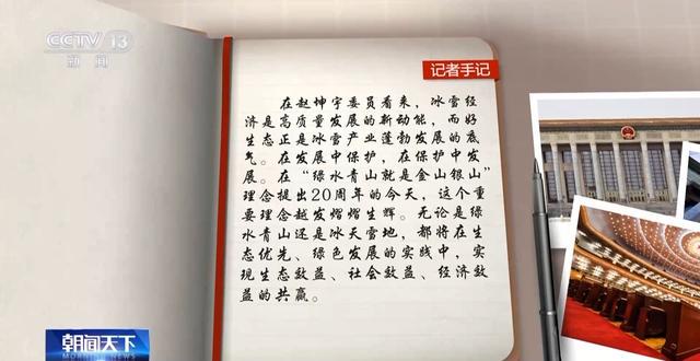 委员赵坤宇：冰雪运动发展背后的调研与生态考量，赵坤宇委员：为冰雪产业发展与生态优势转化建言