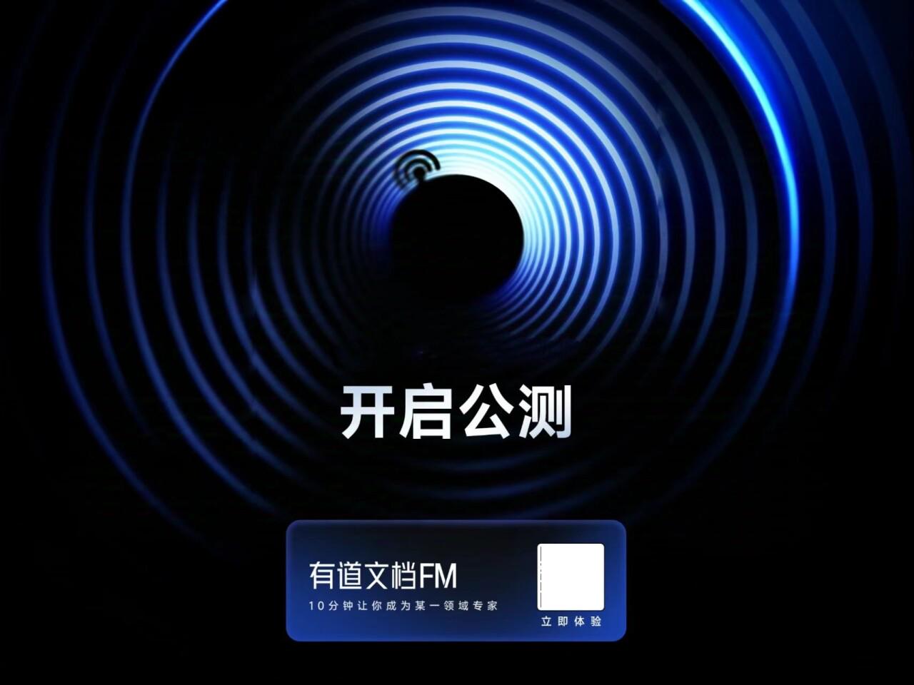 从有道文档FM看AI播客的崛起与挑战 体验有道文档FM：国产AI播客能否脱颖而出？