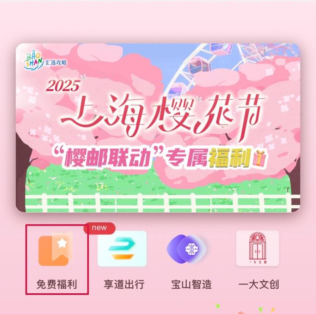 上海樱花节福利来袭，错过拍大腿！ 春天到宝山游玩，这些优惠券不容错过！
