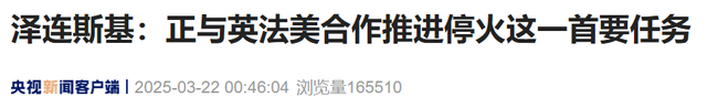 4. 特朗普与泽连斯基同日发声，俄乌局势走向何方？ 3. 泽连斯基强调停火要务，特朗普言论引关注