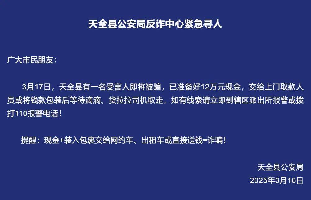 天全反诈：群防群治守护群众12万血汗钱 天全警方紧急出击，成功拦截12万诈骗危机