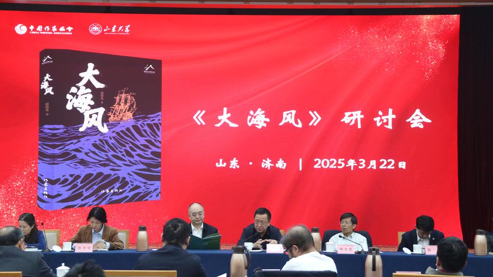 赵德发新著大海风研讨会召开，文学价值获高度认可