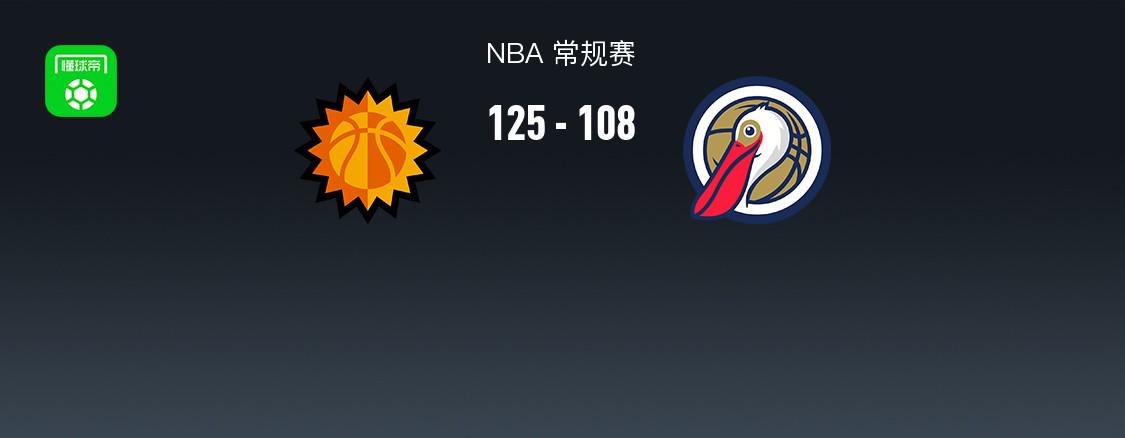 NBA常规赛：太阳大胜鹈鹕全记录 太阳VS鹈鹕：一场实力悬殊的NBA常规赛