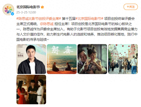 陈思诚担任十五届北影节项目创投终审评委会主席，影坛传奇再添新使命