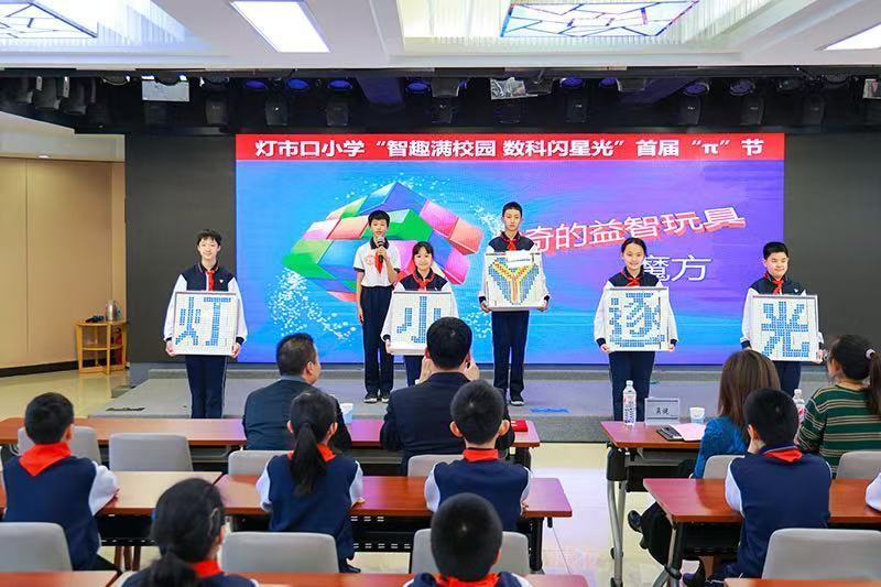 “智趣满校园 数科闪星光”——灯市口小学首届“π”节精彩来袭，灯市口小学首届“π”节：开启科学创新教育新征程
