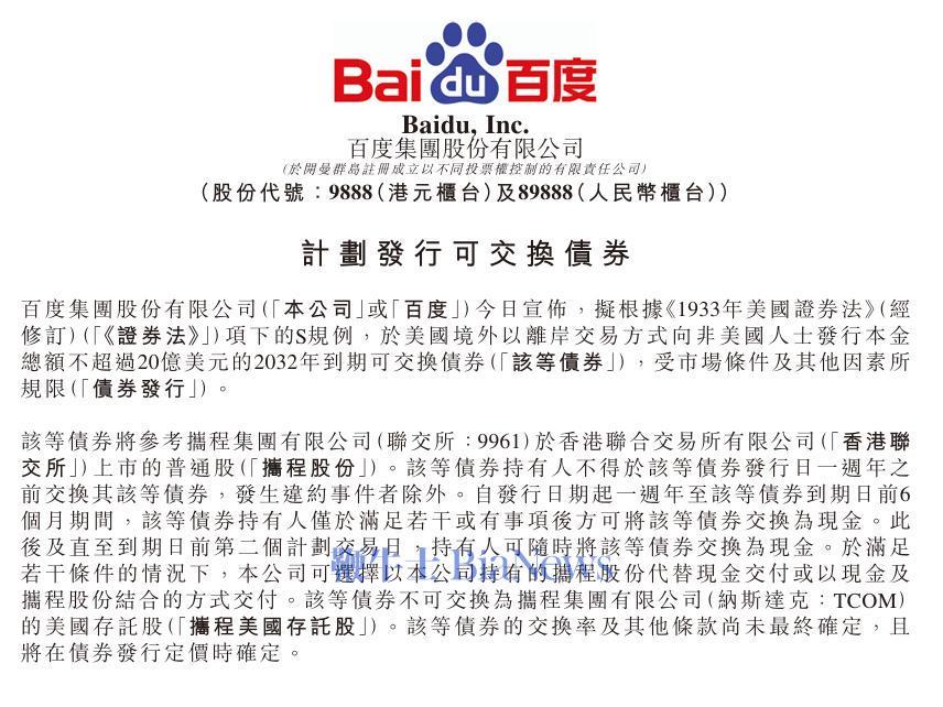 百度的新动作：20亿美元可交换债券发行计划，百度：拟发20亿美元可交换债券，涉携程
