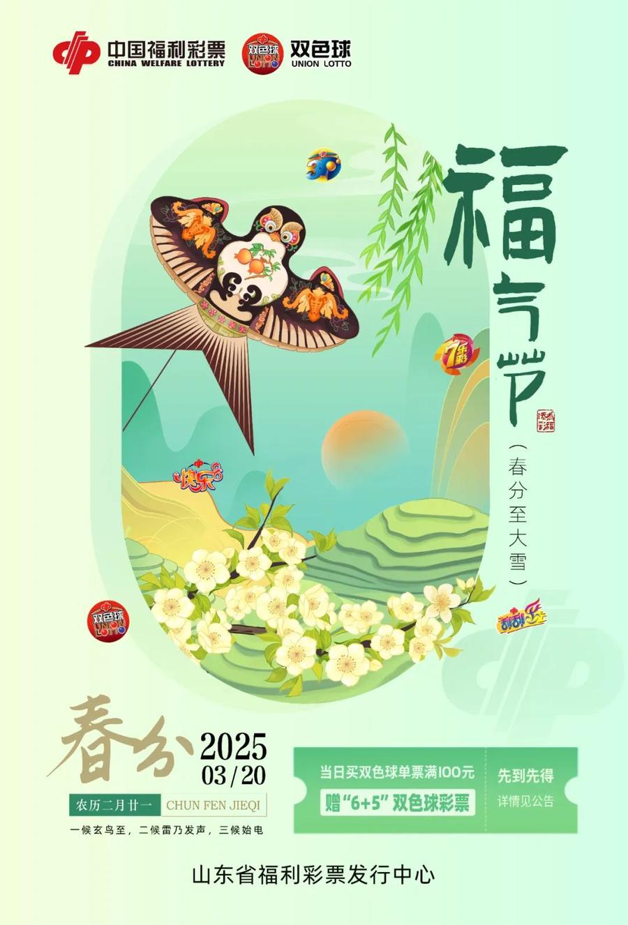 18个节气，540万福利！山东福彩“福气节”惊喜来袭