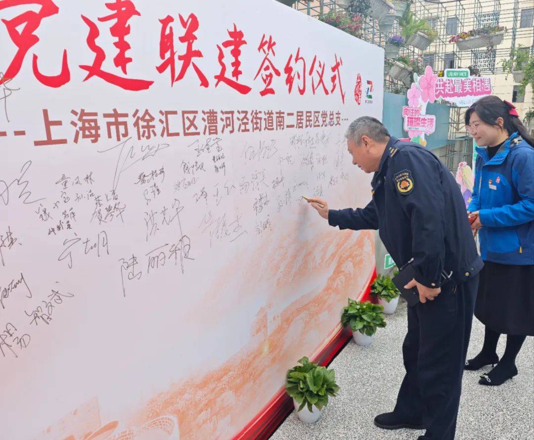 漕河泾南二居民区新一年党建联建签约，53家单位共促社区发展，南二居民区党建联建签约，以资源共享推动社区民生服务升级