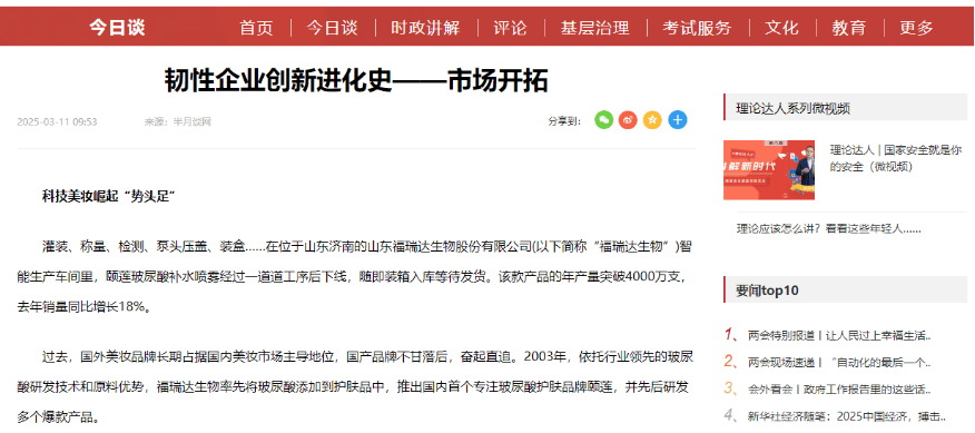 福瑞达生物：透明工厂铸就高品质美妆神话