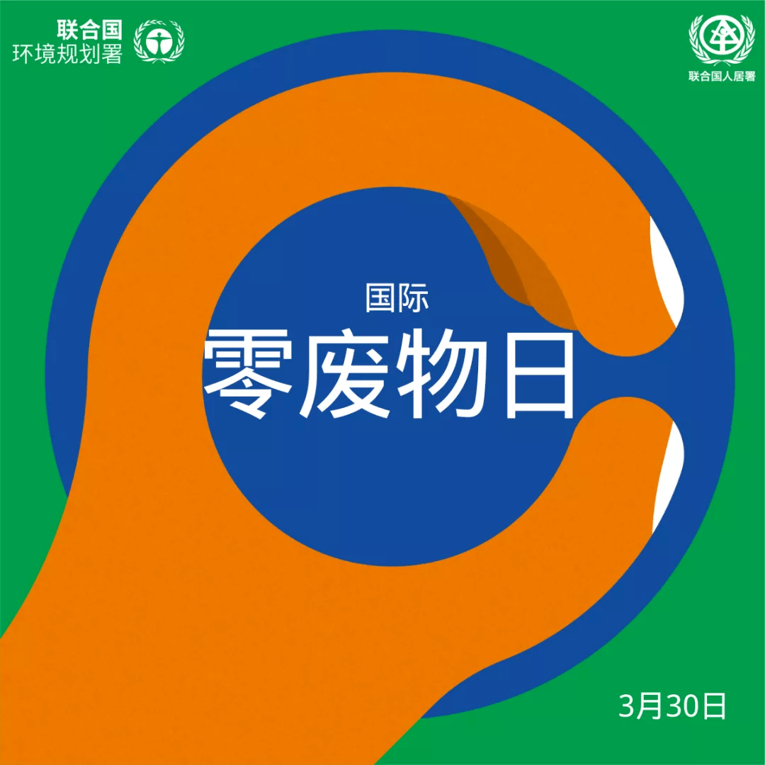 国际无废日：携手共创无废未来