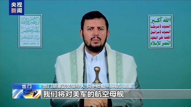 也门战火升级：胡塞武装反击美军空袭，美伊矛盾再激化，美军空袭也门，胡塞武装两袭美航母，美伊关系剑拔弩张