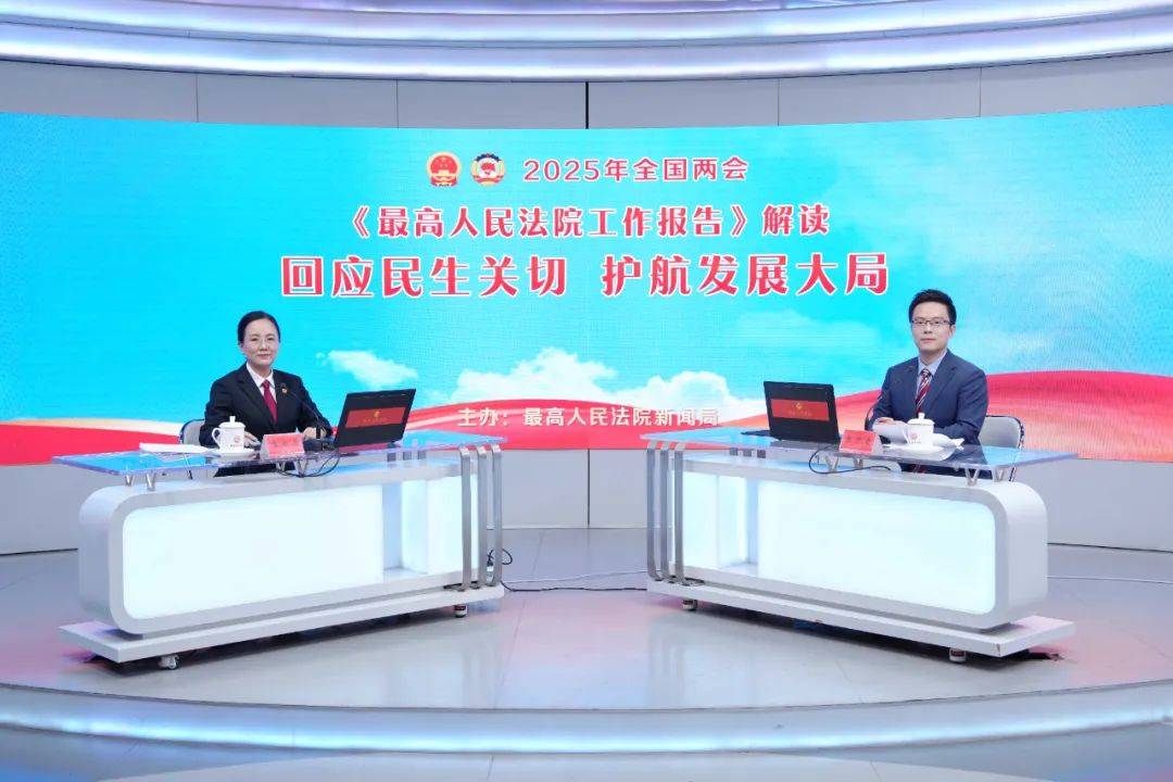 最高法两会解读活动：筑牢安全与执行防线，最高法两会解读直播：司法为民成果显著