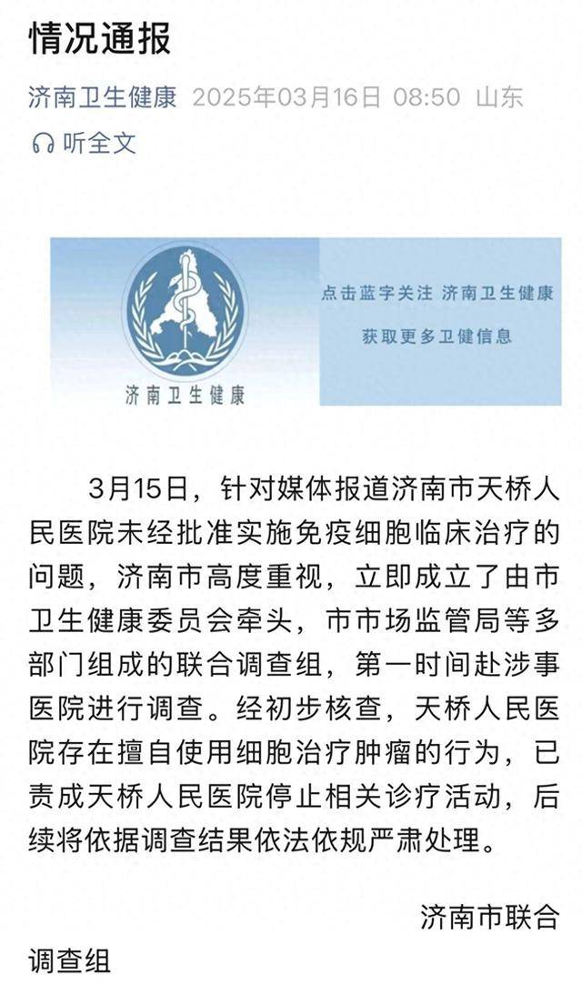 济南天桥人民医院违规细胞治疗乱象曝光，患者权益谁来守护？