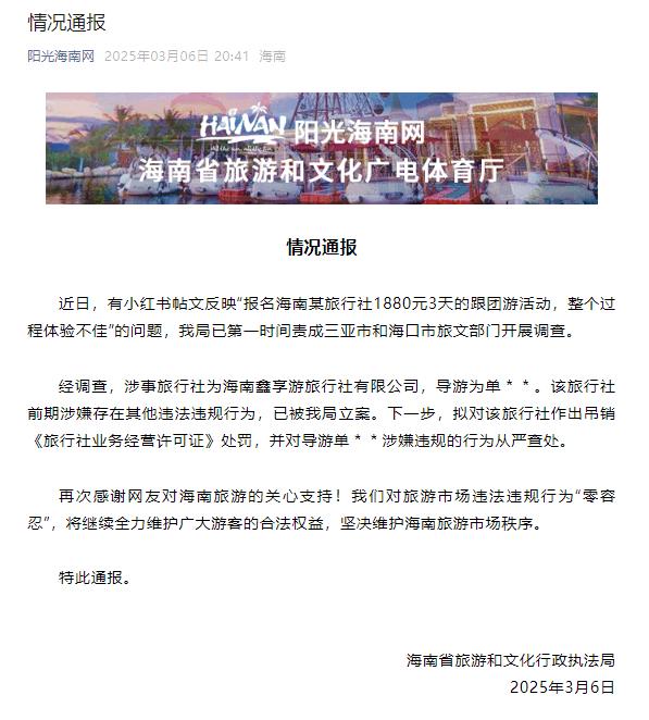 海南某旅行社跟团游坑人？旅文部门出手了！