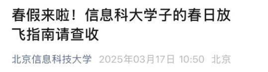 春假来袭！北京高校响应政策，学生开启别样假期