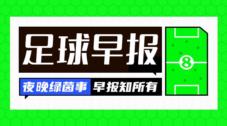 女足欧冠四强出炉，多则转会及足坛动态曝光