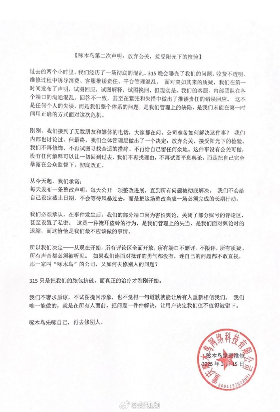 315晚会后，啄木鸟家庭维修放弃公关接受公众检验