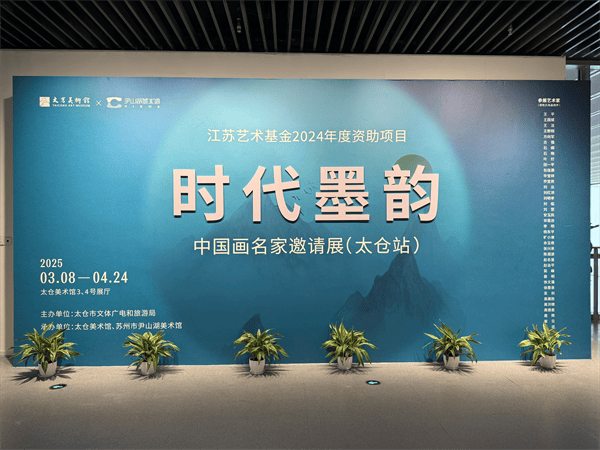 “时代墨韵”巡展太仓，开启现代书画探索之旅