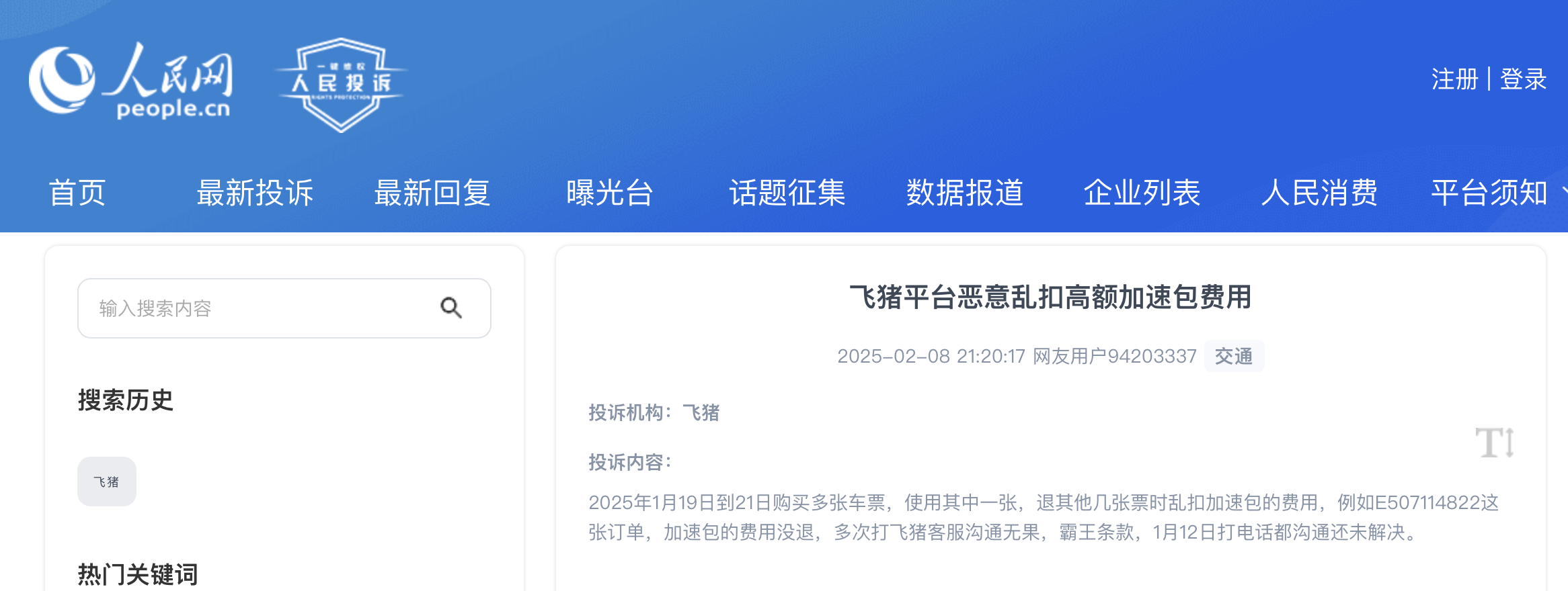 飞猪投诉频发，新AI助手能否力挽狂澜？，消费者投诉不断，飞猪AI新助手出路在哪？