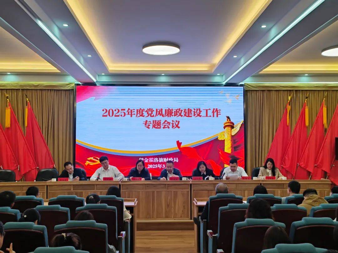旗财政局召开党风廉政会，强化风险防控保资金安全 2025年旗财政局党风廉政会，回顾过往展望未来