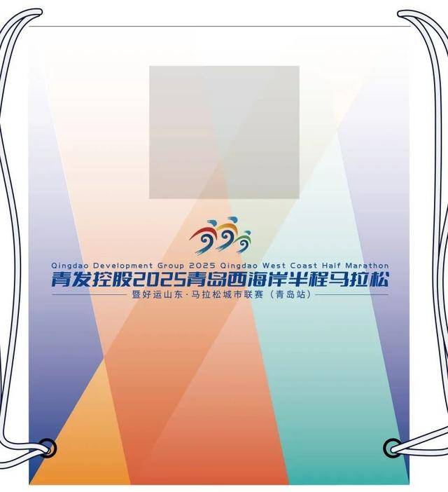 青发控股2025青岛西海岸半马领物指南，参赛选手必备！，青发控股2025青岛西海岸半马领物指南新鲜出炉！