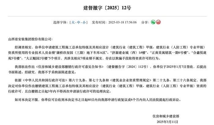 山西安装集团业绩“注水”，住建部撤销特级资质许可