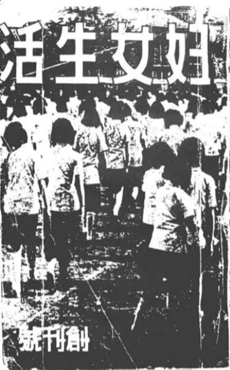 抗战中的女性声音：〈妇女生活〉〈现代妇女〉刊物解析