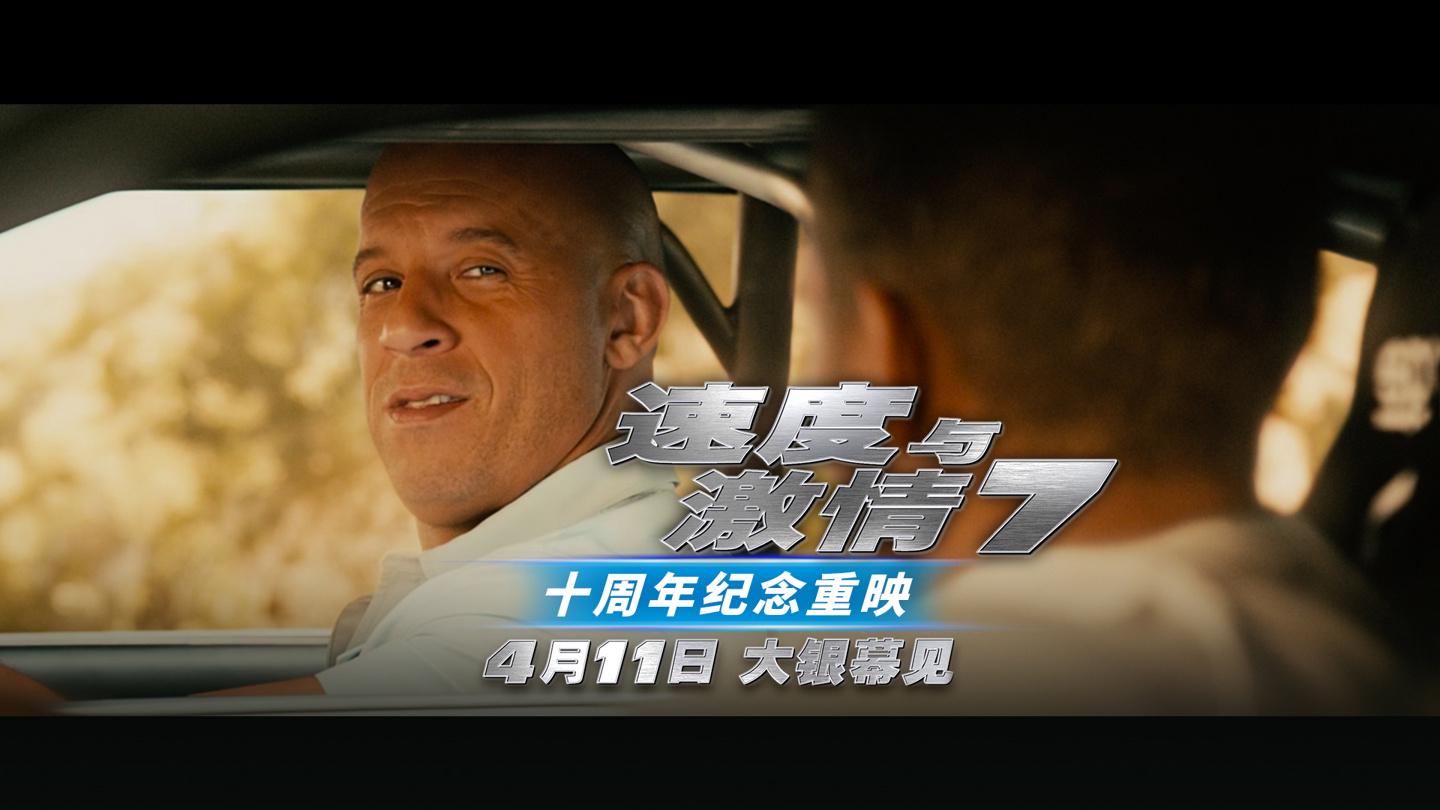 4 月 11 日，速度与激情 7十周年重映再掀速度热潮