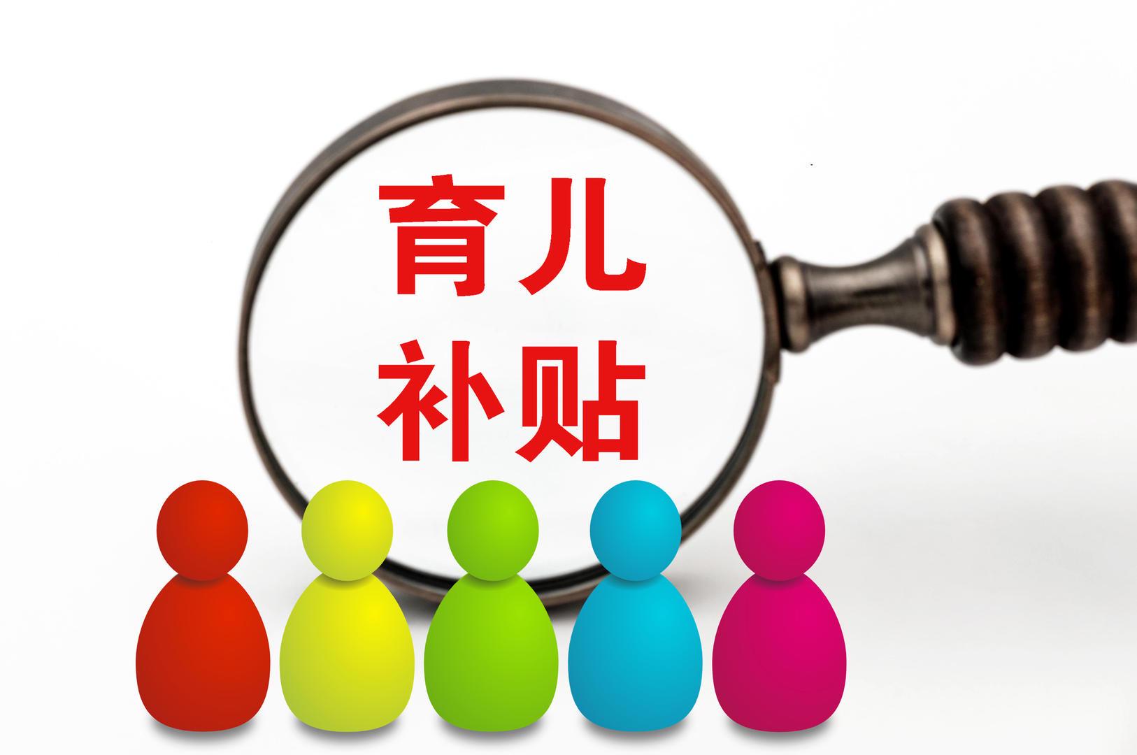 国家育儿补贴即将发放，民众热议背后的政策展望 育儿补贴发放引发热议，政策如何更好落地？