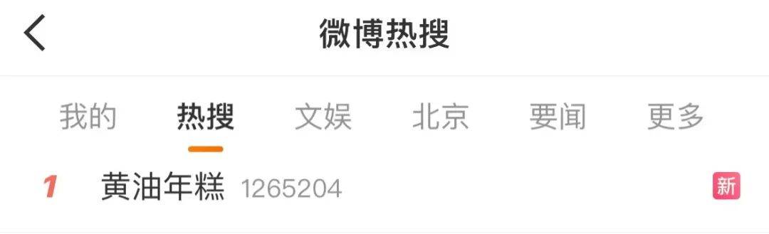 小心！火爆热搜的黄油年糕，这些人不宜吃，一夜爆火！黄油年糕凭啥冲上热搜第一？