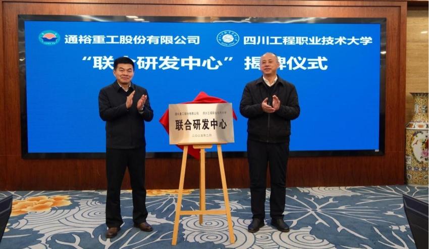 四川工程职大与通裕重工校企合作：开启新征程，校企合作新动态：四川工程职大携手通裕重工