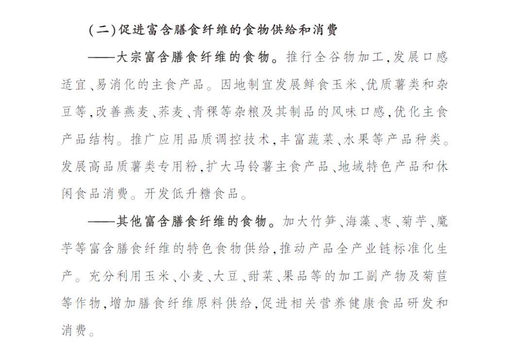 蛋白质与膳食纤维：每日饮食不可忽视的关键营养素 2025 - 2030食物营养纲要：蛋白质与膳食纤维的新使命