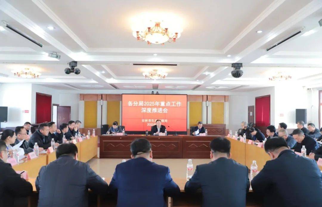 吉林市生态环境局推进会为2025年工作指明方向，吉林市生态环境局召开深度推进会，全面规划2025工作