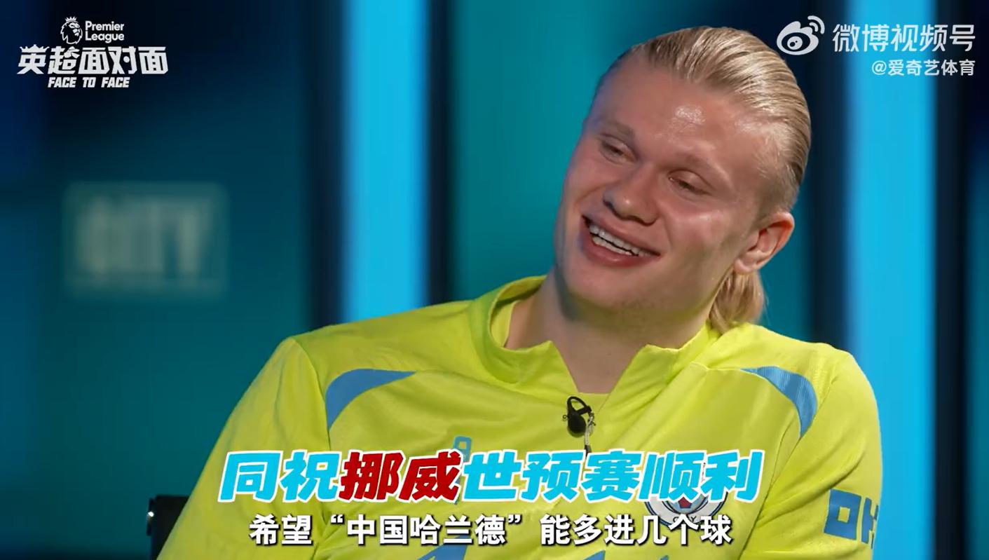 哈兰德采访：提及张玉宁并送上世界杯预选赛祝福