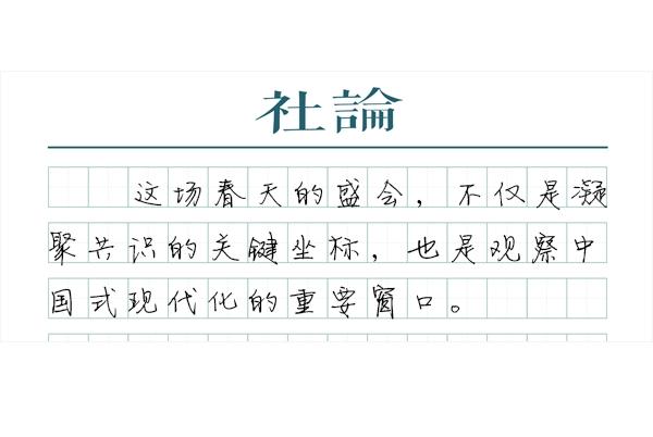 “两会时间”将至：中国发展新征程的关键节点