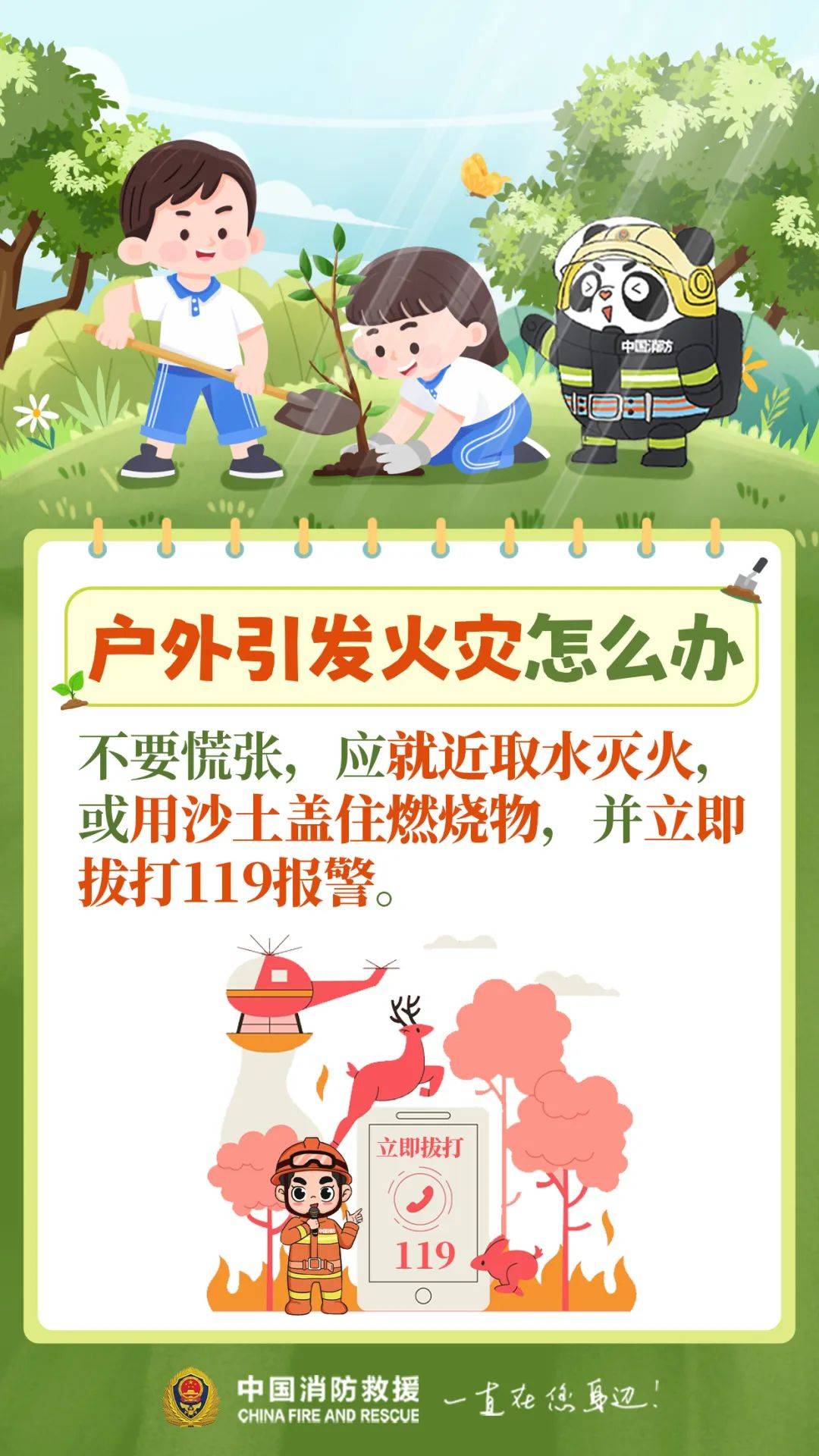 树苗廿载成大树，莫让山火毁绿景，珍惜树木廿年功，山火无情要防控