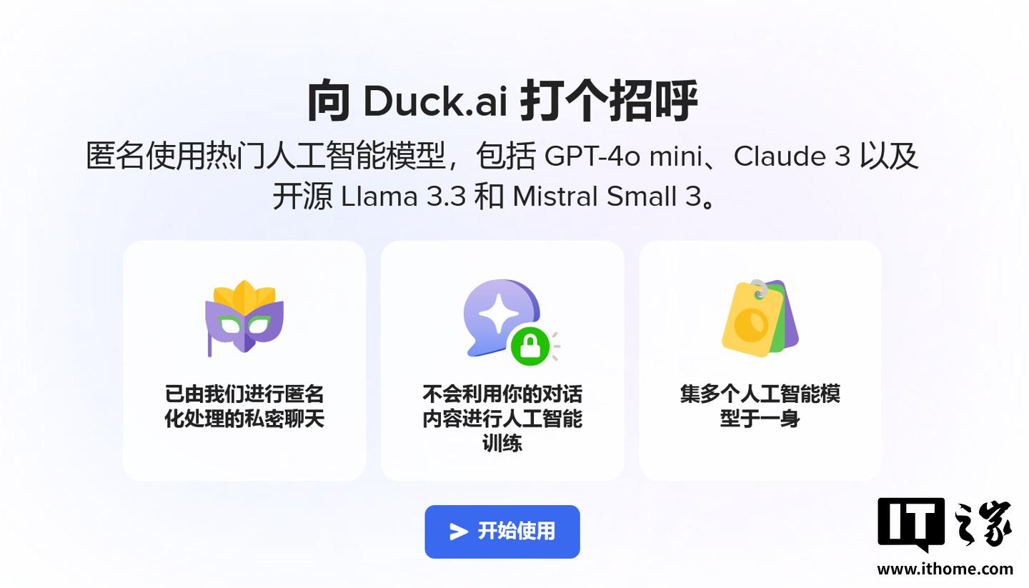 DuckDuckGo的AI功能告别测试，有哪些新变化？ DuckDuckGo：AI功能正式启用，全新体验等你来