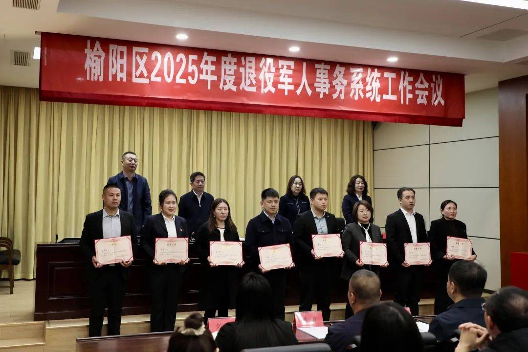 榆阳区表彰先进，2025年退役军人事务工作再出发